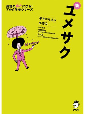 cover image of [音声DL付]夢をかなえる英作文　新ユメサク